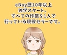 eBay輸出を始めたいけど不安な方の相談に答えます 私にもeBayできるかな？という疑問に現役セラーが回答！ イメージ3
