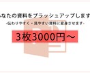 あなたのプレゼン資料の製作・ブラッシュアップします 伝わる・読みやすい・キレイな資料製作いたします イメージ1