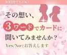 ３つの言葉でYes / Noを占います ★その想い、３ワ―ドでカ―ドに聞いてみませんか? イメージ1