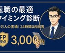 FP視点！転職の最適タイミングについて診断します 生命保険会社で10万人の実績！24時間以内にすぐ回答 イメージ1