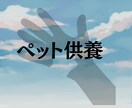 ペット供養承ります 大切な家族だったペットの供養をさせていただきます イメージ1