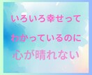 幸せなのに心が晴れない時あなたのお話しお聞きします 1分からOK！夢/結婚/パートナー/子育て/仕事/願望 イメージ2
