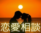 あなたの恋愛に光を照らします 恋愛相談に対して、ライトワーカーからアドバイス♪１往復☆ イメージ1