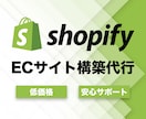 高品質！低価格！Shopifyでサイト構築します 初めてでも安心！15,000円でECサイト構築いたします！ イメージ1
