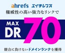 ahrefsのDR30、50、70以上にします 権威性の高い強力なリンクで競合に負けないドメインランク獲得 イメージ1