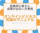 オンラインビジネス究極のマニュアル教えます 【起業初心者さん、成果が出ない方専用】7つのメゾット イメージ1