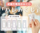 結婚式専用おみくじ「ハレみくじ」をお届けします ゲスト参加型の開運「おみくじ」演出はいかがですか？ イメージ1