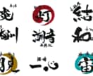 オーダー筆文字ロゴ制作いたします 商用OKのプロの筆文字をデータで納品 イメージ1