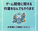 ゲーム開発に関する作業をなんでもやります デバッグ、UI調整、ステータス調整、仕様作成、アイデア出し等 イメージ1