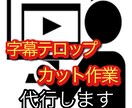 動画の字幕テロップとカット作業を行います YouTube初心者歓迎！！最安値で安心動画投稿！！ イメージ1