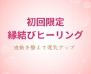 初回限定　縁結びヒーリングで波動を整えます はじめての方に　ご縁と運気を整える体験版です イメージ1