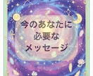 悩み別必要なメッセージ★オラクルカードから伝えます 恋愛、人間関係、仕事、不安時に！3000文字 イメージ1