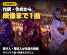作詞・作曲から映像まで1曲まるごと作ります 歌う人・踊る人が主役のオリジナル曲と映像 イメージ1