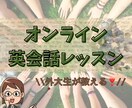 初心者向けのオンライン英会話レッスンをします 楽しく学びながら成長をして行こうね！！ イメージ1