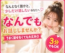 3分でもOK♡まとまらない今の気持ちを聴きます 不安/寂しさ/モヤモヤ/話し相手/悩み/孤独/3分OK/愚痴 イメージ1