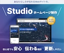 StudioでLP・HP制作します 初心者でも安心｜伝わる構成から設計まで イメージ1