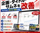 youTubeの企画・タイトル・サムネを改善します 現役Youtuberが勝てるチャンネルを設計 イメージ1
