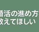婚活の悩みを一緒に考えます 不安や迷いを丁寧にお聞きします イメージ4
