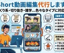 short動画編集代行します フリーランスだからこその一人一人への高レベルな対応 イメージ1