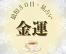 最短３０日予報＊金運・商売『お宝の在処』鑑定します 金運到来のサイン・見逃し厳禁事項｜生年月日不要｜24時間以内 イメージ1