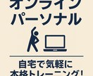 オンラインパーソナルトレーニングを募集します ダイエットやボディメイクのサポート致します。 イメージ1