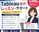 Tableau操作レッスンいたします 画面共有で実務レベルまで丁寧にお伝えいたします イメージ1