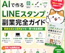 AIで作るLINEスタンプ副業完全ガイド販売します 未経験・初心者でもOK！画像生成から販売まで完全解説 イメージ1