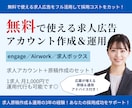 無料でできる！求人広告のアカウント作成＆運用します 無料求人広告のアカウント作成・運用をサポートします。 イメージ1