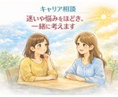 キャリア相談｜迷いや悩みを整理し一緒に考えます 一緒に考えた内容を、 振り返れるPDFでお渡しします イメージ1