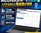 MEO月次レポートExcelを納品します 20店舗対応｜前月比較・口コミ・監査を一元管理 イメージ1