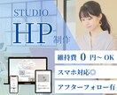 STUDIOで「伝わる」ホームページを作ります スマホ対応◎ 丁寧なヒアリングで安心 イメージ1