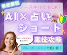 裏技攻略！ AI×占い×ショートの新常識を教えます ネタ出しから台本作成、SNSごとの差別化テクニックを網羅！ イメージ1
