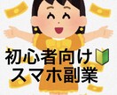 初心者向け！スマホでできる副業教えます スキルもリスクも不要の副業とは…？ イメージ1