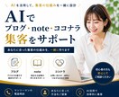 AIでブログ・note集客教えます AIを活用して、あなたに合った集客の仕組みを一緒に作ります イメージ1