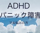 大人のADHD、パニック障害の方のお話し聞きます 1人で悩まずADHD、パニック障害だった私がお話聞きます☆ イメージ1