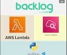 AWS Lambda API開発で自動化します Backlogの一括削除でお困りではありませんか？ イメージ1