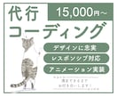 丁寧なコーディングで代行いたします 用意するのはデザインのみ！難しいコーディングはお任せください イメージ1