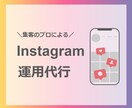 集客できる！インスタグラムの運用代行します 集客のプロによるマーケティング知識に基づく運用代行 イメージ1