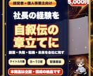 社長の経験を自叙伝の章立てにします 創業・失敗・転機・未来への思いを会社に残る物語へ整理します イメージ1