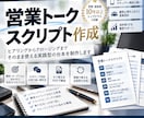トップ営業経験者が営業トークの台本を作成します ヒアリングからクロージングまで！現場で使える実践型台本を制作 イメージ1