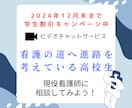 看護師を目指す高校生の進学相談をします 教員経験のある現役看護師に受験や実習のことを相談してみよう! イメージ1