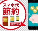平均格安SIM3千円〜8千円削減無駄徹底診断します 格安SIM・光回線電気ガスクレカ高還元をあなた専用に最適化 イメージ1