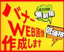 バナー・Web画像を製作します 初心者さま歓迎します！低価格で丁寧に！ イメージ1
