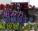 自作パソコンの組み方を一から解説致します 自作パソコンの組み方を一から解説致します！ イメージ1