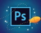 Photoshop始めたい人応援します 《スキルアップ》Photoshopを使えるようになりたい！ イメージ1