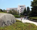大阪大学の受験相談のります 現役阪大生が受験、学生生活について教えます イメージ1