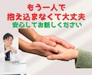 1分でもOK！抱え込んだその悩み、お聞きします 不安、弱み、愚痴、私にその悩みを分けてください。 イメージ1