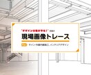 建築物・インテリアイメージ用の白図作成します 看板・サイン・内装の“伝わる提案”をサポートする線画トレース イメージ1