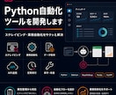 Python自動化ツールを開発します スクレイピング・業務自動化をサクッと解決 イメージ1