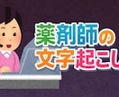 医学、医療系文字起こし承ります 【医学、医療系文字起こし歴約30年　薬剤師】 イメージ1